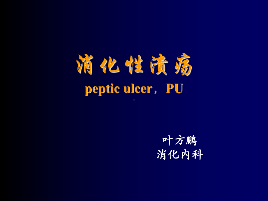 内科一课件：消化性溃疡.ppt_第1页