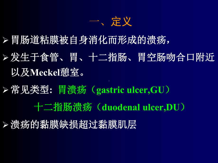 内科一课件：消化性溃疡.ppt_第3页