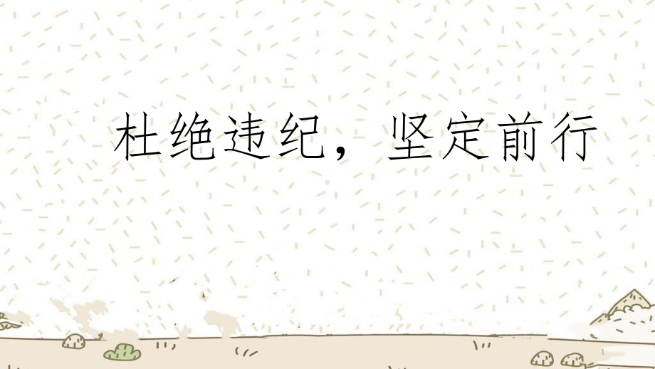 杜绝违纪坚定前行课件2022届高三下学期开学第一次主题班会.pptx_第1页