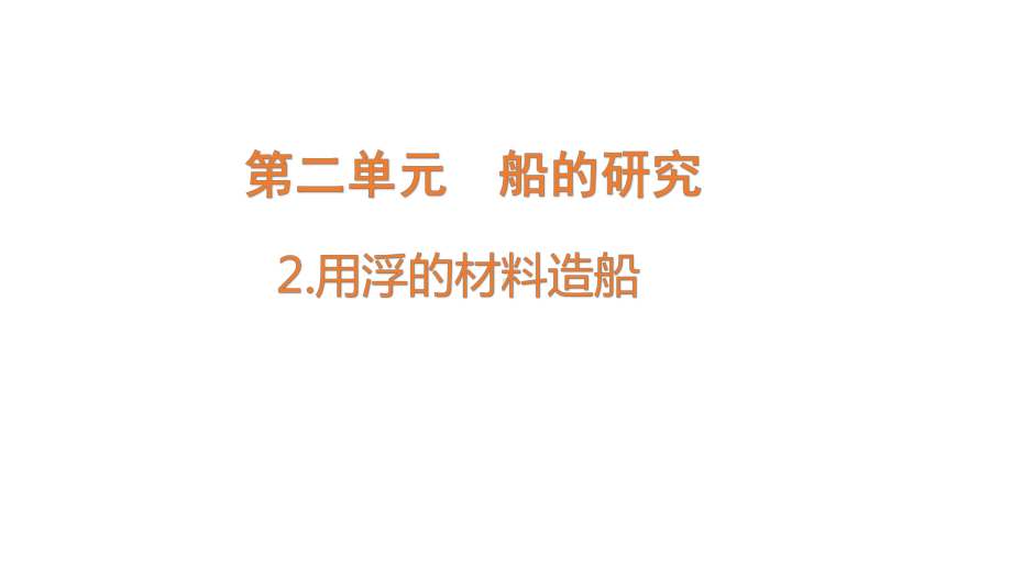 2022新教科版五年级下册科学2.2用浮的材料造船ppt课件.pptx_第1页