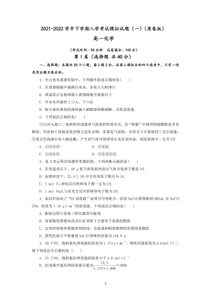 四川省成都实验中学2021-2022学年高一下学期入学考试化学模拟试题（一）.docx