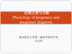 妇产科学课件：妊娠生理与诊断2017上半年.ppt