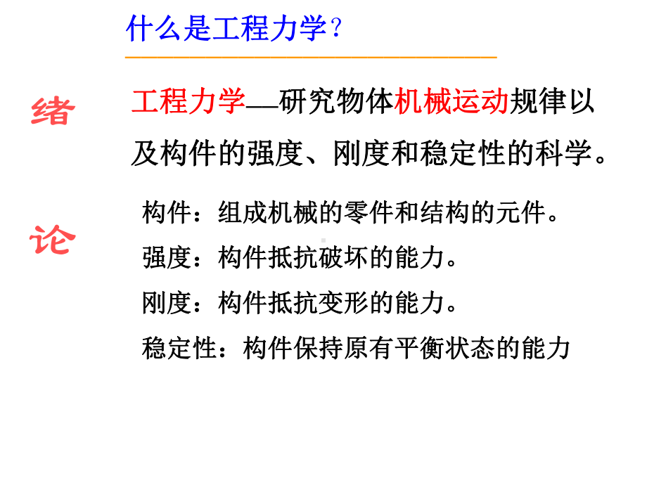 工程力学课件：工程力学绪论.ppt_第3页