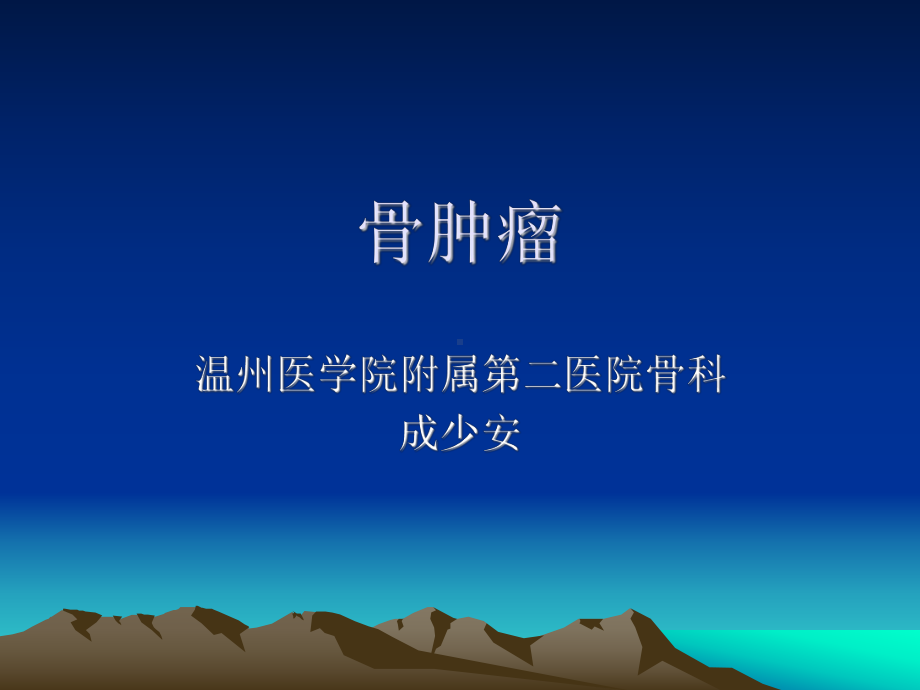 外科二课件：骨肿瘤.ppt_第1页