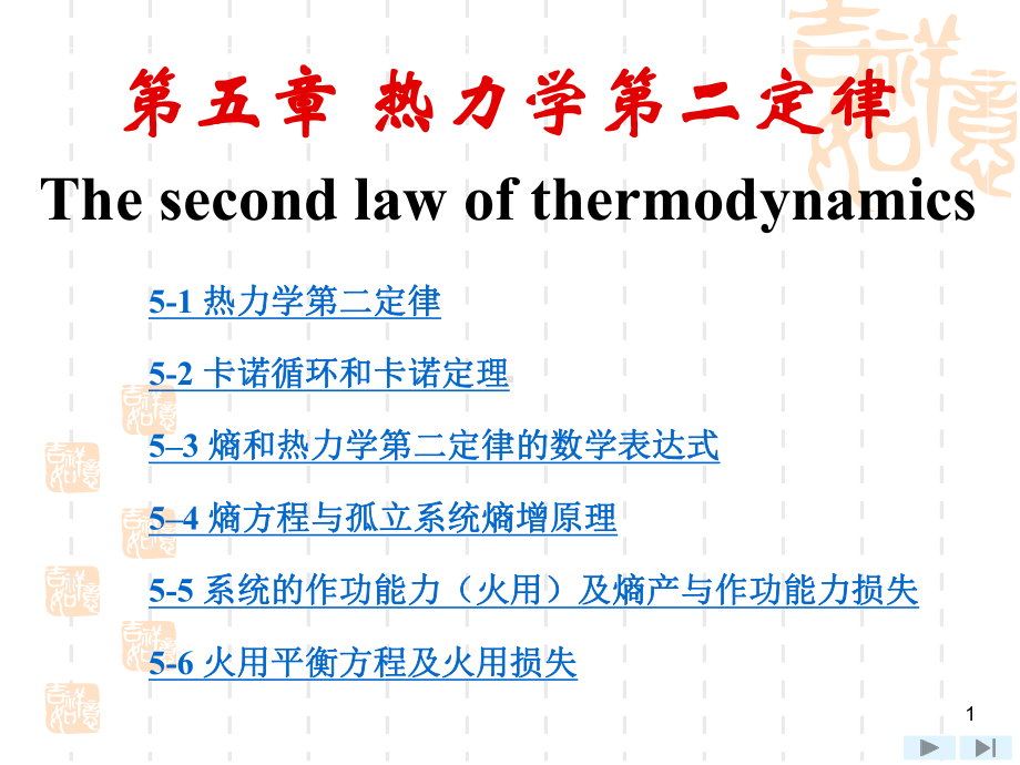 上海交大工程热力学(第四版)课件-第5章-热力学第二定律.ppt_第1页