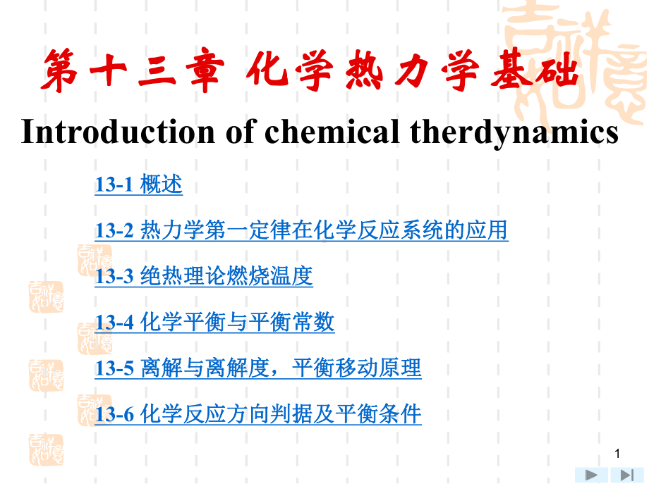 上海交大工程热力学(第四版)课件-第13章-化学热力基础.ppt_第1页