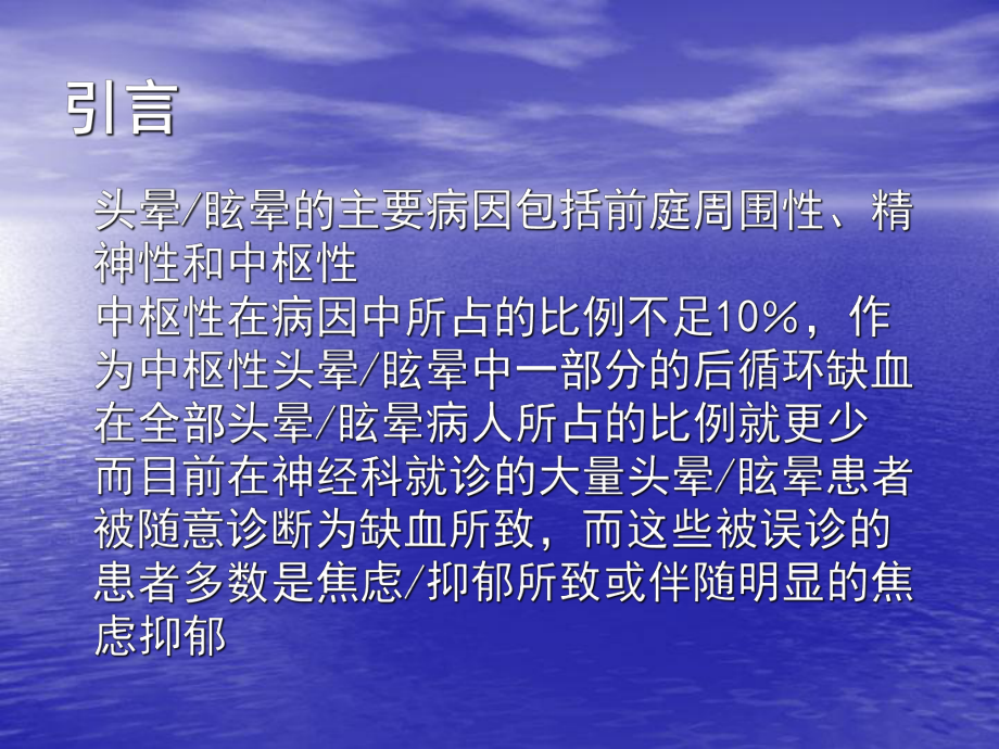 头晕、脑供血不足改动版.ppt_第2页