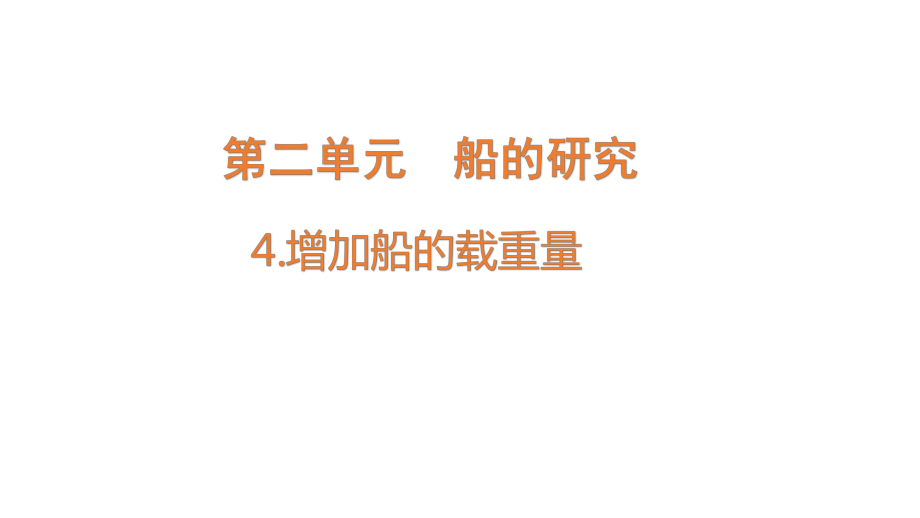 2022新教科版五年级下册科学2.4增加船的载重量ppt课件.pptx_第1页