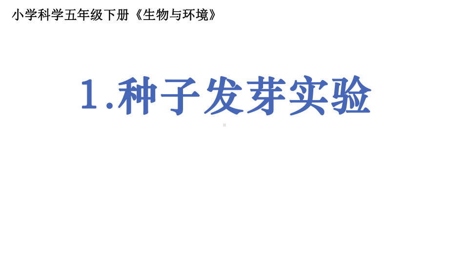 2022新教科版五年级下册科学1.1种子发芽实验ppt课件(01).pptx_第1页