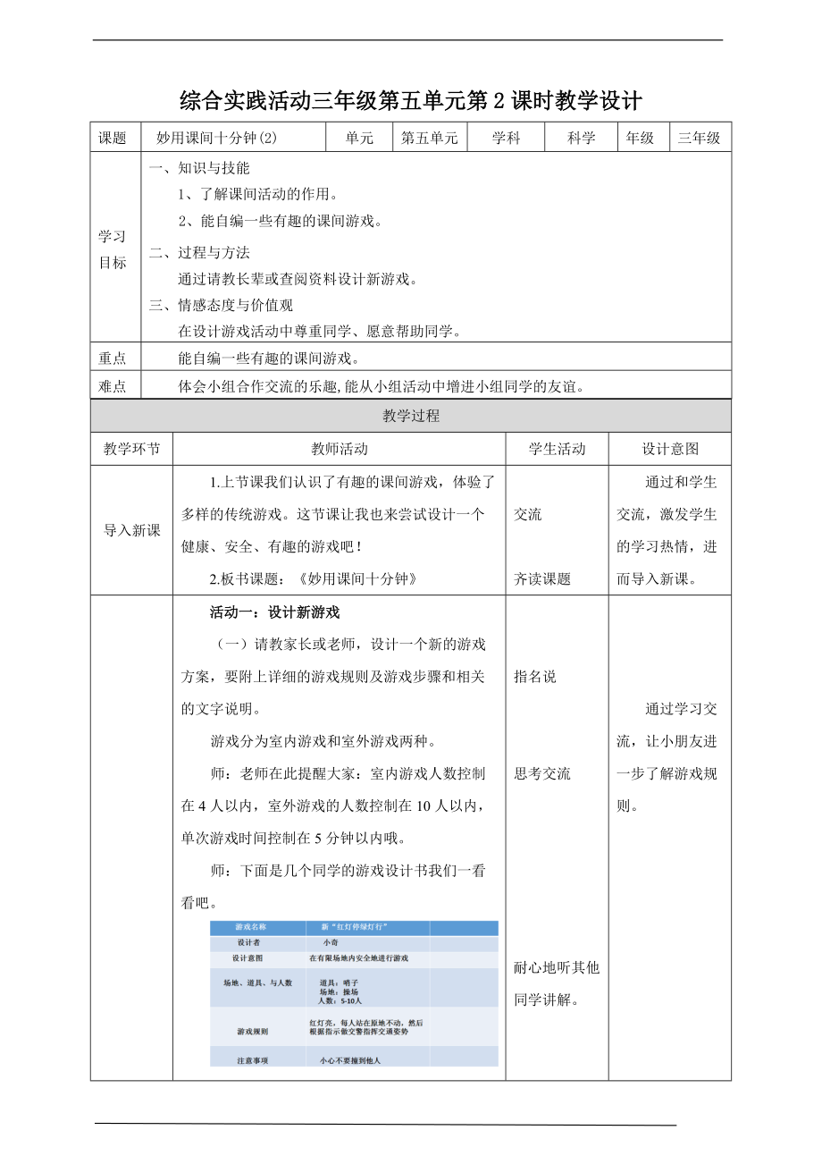 （2020版）粤教版三年级上册综合实践第五单元《妙用课间十分钟》第二课时 ppt课件（含教案）.zip