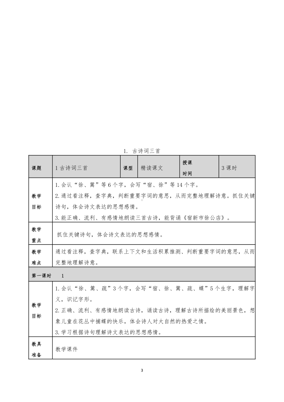 2022年部编版四年级语文下册全册教案和单元计划.doc_第3页