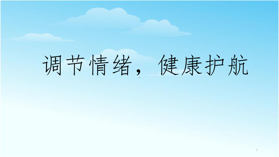 调节情绪健康护航课件2022届高三下学期开学第一次主题班会.pptx_第1页