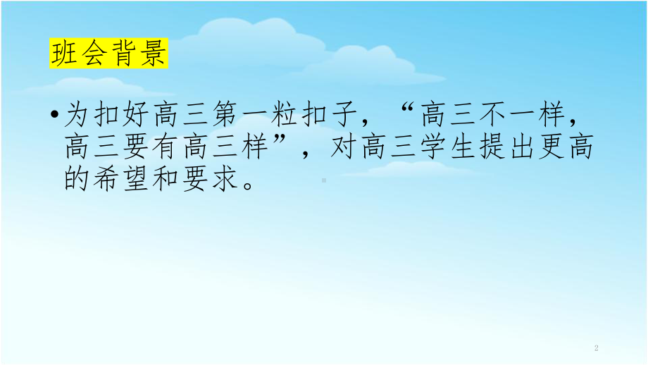 调节情绪健康护航课件2022届高三下学期开学第一次主题班会.pptx_第2页