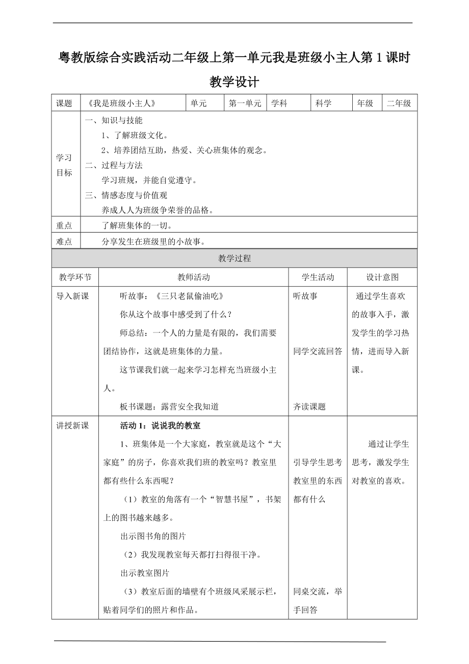 （2020版）粤教版二年级上册综合实践活动第一单元 我是班级小主人 第一课时 ppt课件（含教案）.zip