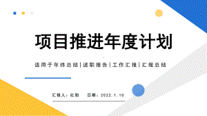 2022企业公司新项目推进工作计划.pptx