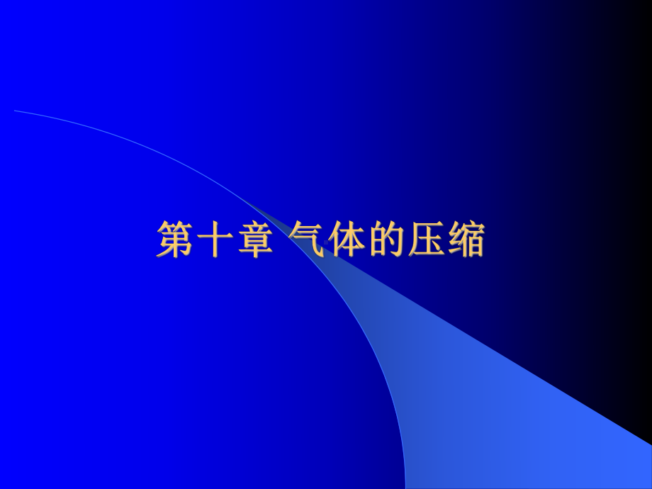 工程热力学课件：第十章 气体的压缩.ppt_第1页