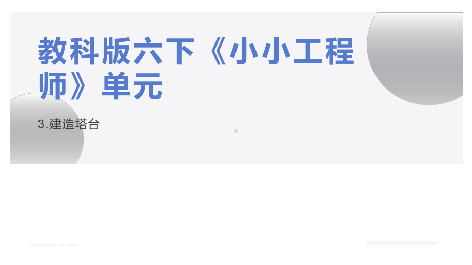 2022新教科版六年级下册科学1.3《建造塔台》ppt课件.pptx_第1页