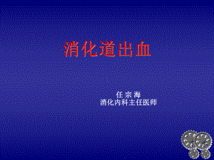 内科一课件：消化道出血.ppt