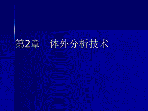 核医学课件：第2章体外分析.ppt