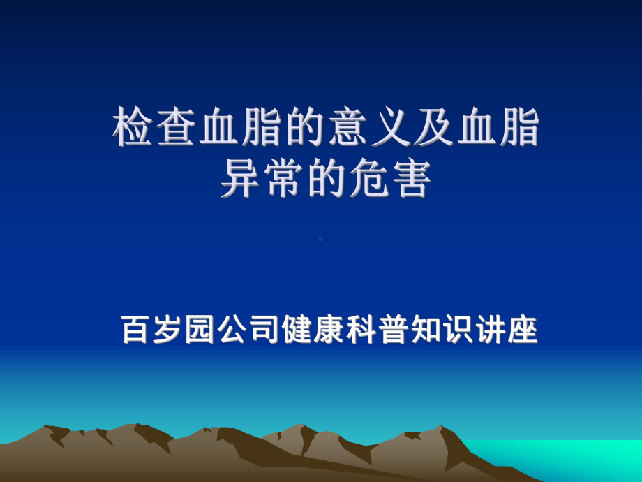 检查血脂的意义及血脂异常的危害改动版.ppt_第1页