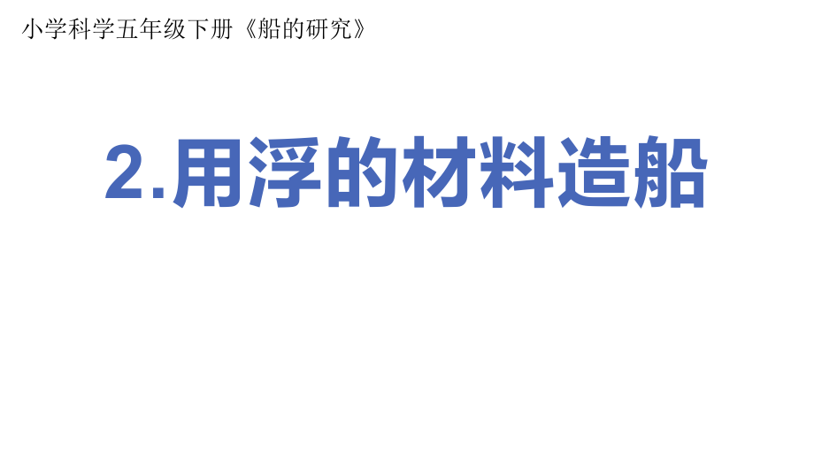 2022新教科版五年级下册科学2.2用浮的材料造船 ppt课件（含视频）.zip