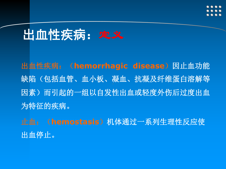 外科二课件：出血性疾病.ppt_第2页