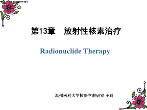 核医学课件：第13章放射性核素治疗 .ppt