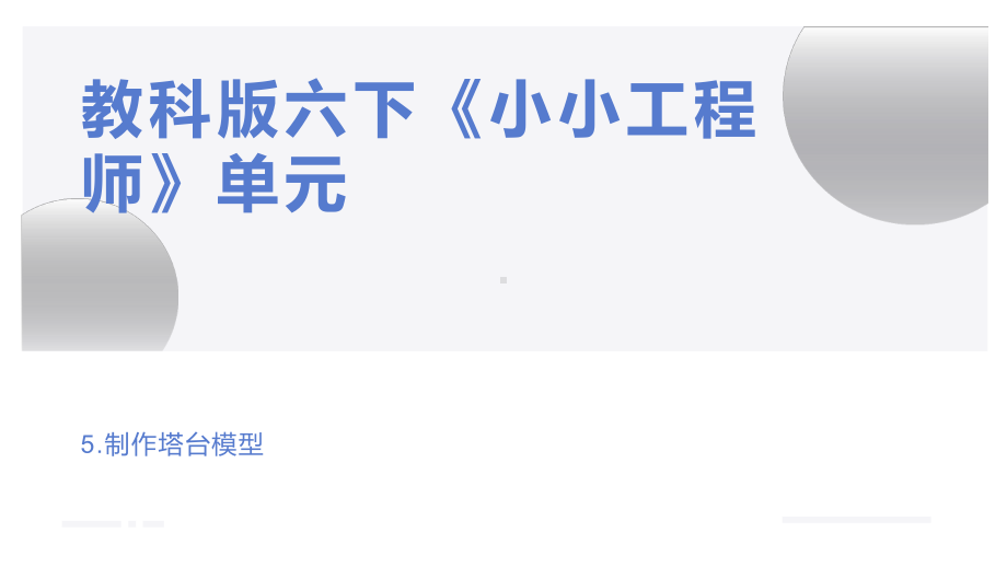 2022新教科版六年级下册科学1.5《制作塔台模型》ppt课件.pptx_第1页