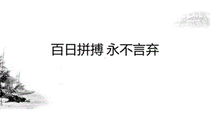 百日拼搏永不言弃课件2022届高三下学期开学主题班会.pptx