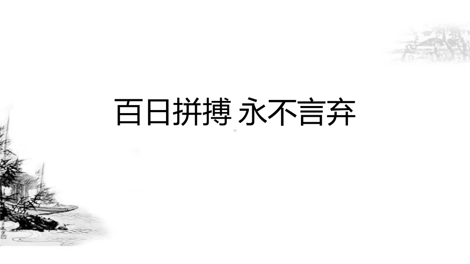 百日拼搏永不言弃课件2022届高三下学期开学主题班会.pptx_第1页