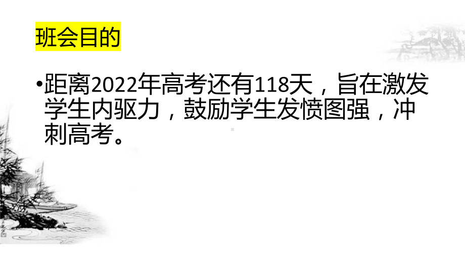 百日拼搏永不言弃课件2022届高三下学期开学主题班会.pptx_第3页