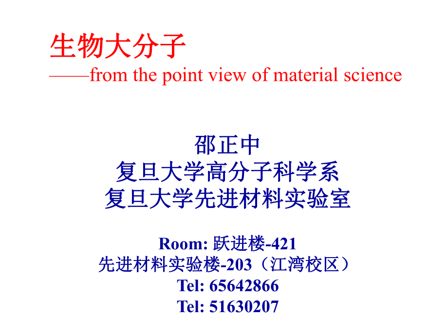 生物大分子课件：bio-coures-1.ppt_第1页