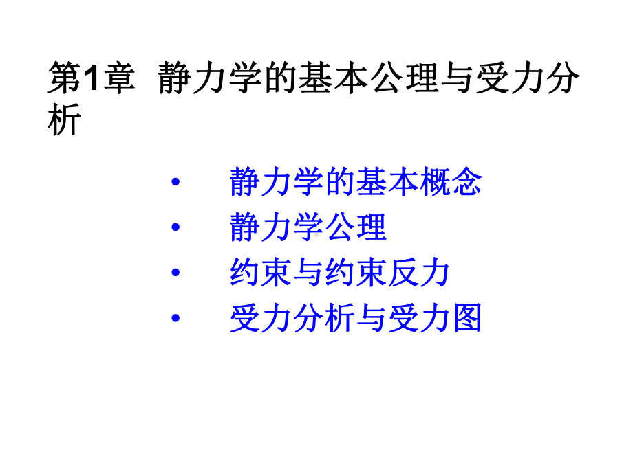 工程力学课件：工程力学-第一章静力学基本公理与受力分析.ppt_第1页