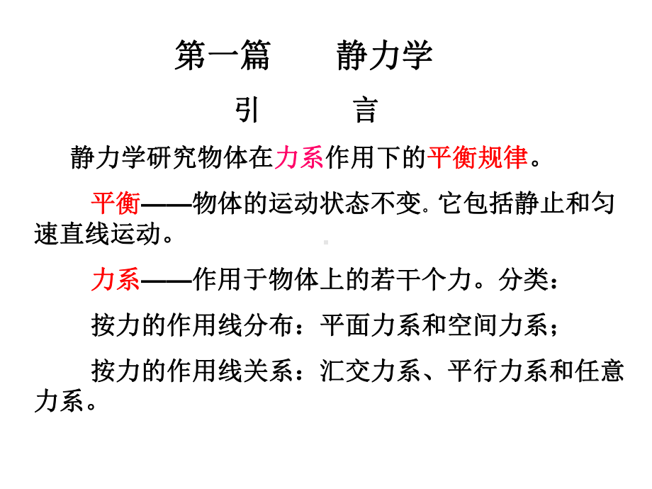 工程力学课件：工程力学-第一章静力学基本公理与受力分析.ppt_第2页