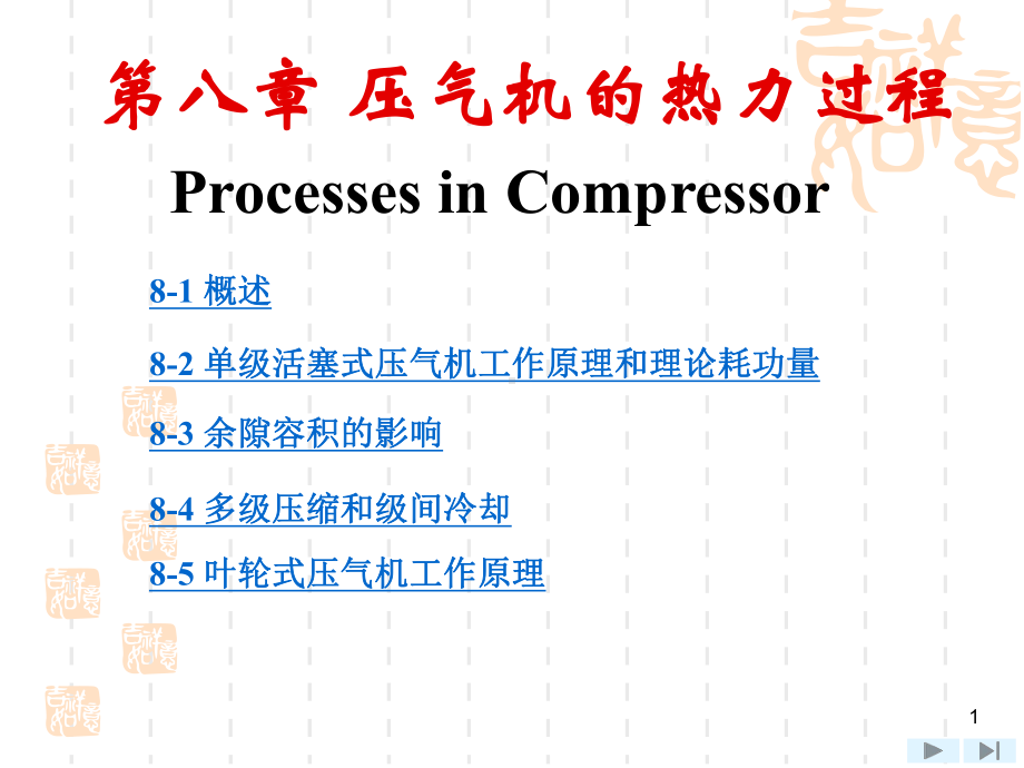 上海交大工程热力学(第四版)课件-第8章-压气机的热力过程.ppt_第1页