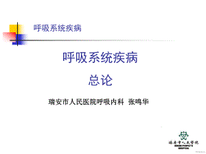 内科一课件：慢性阻塞性肺疾病.ppt