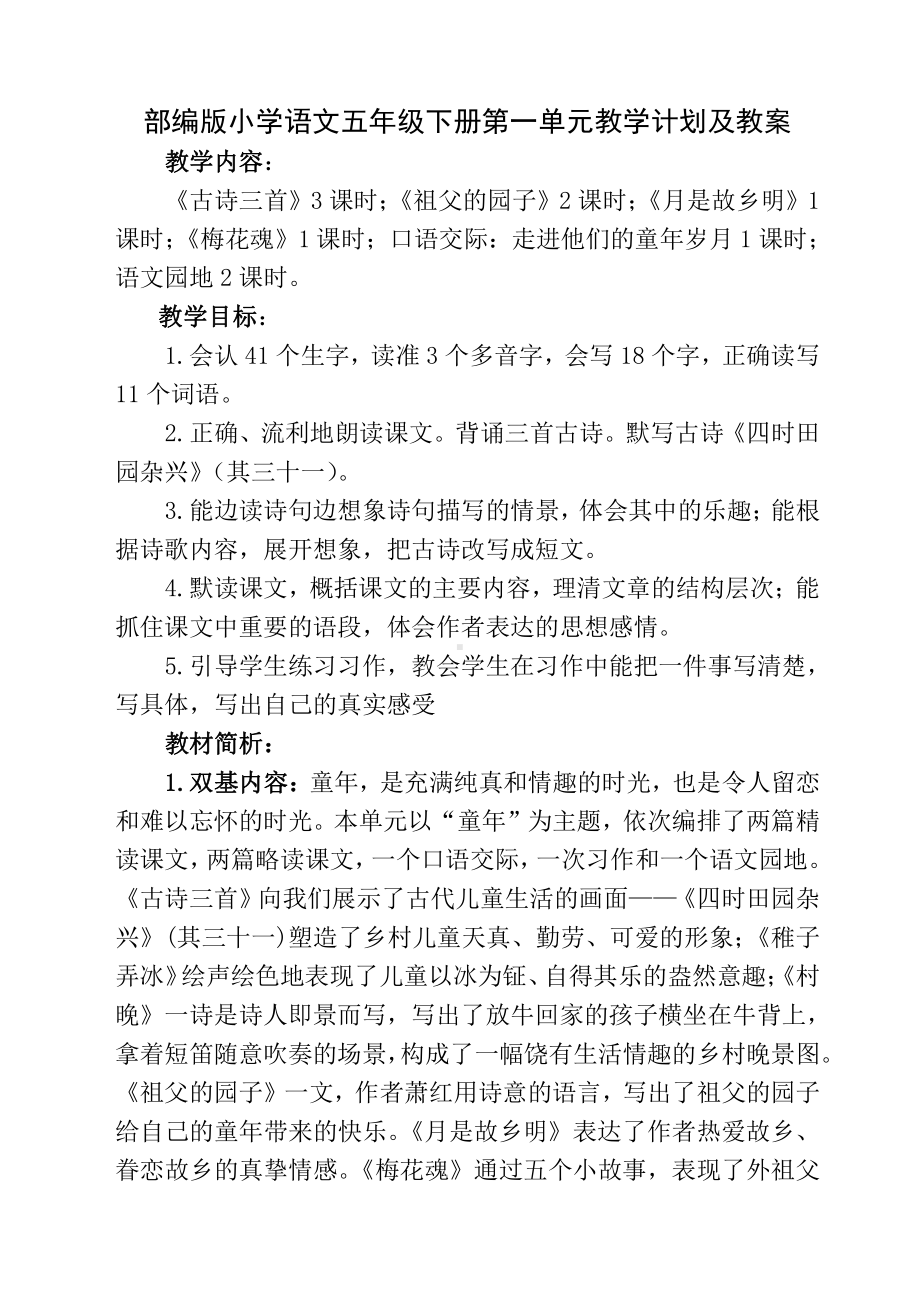 部编版小学语文五年级下册第一单元教学计划及教案.docx_第1页