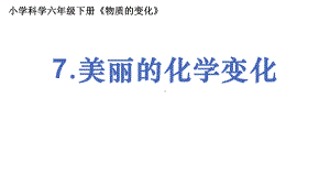 2022新教科版六年级下册科学4.7《美丽的化学变化》ppt课件.pptx