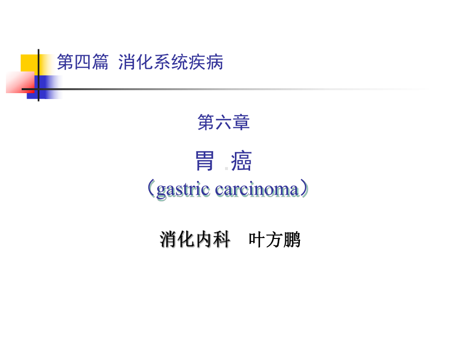 内科一课件：胃癌.ppt_第1页