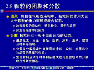 粉体力学课件：2 填充-6 团聚与分散.pptx