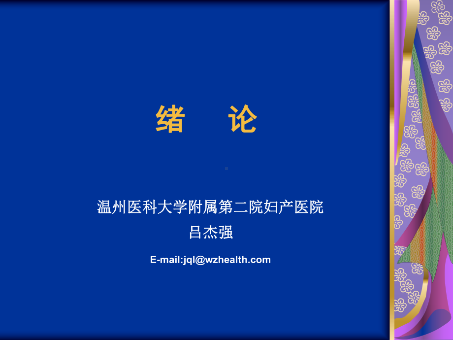 妇产科学课件：生殖生理第八版.ppt_第1页