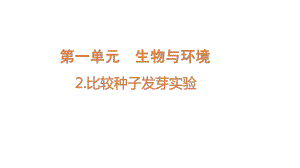 2022新教科版五年级下册科学1.2比较种子发芽实验ppt课件(01).pptx