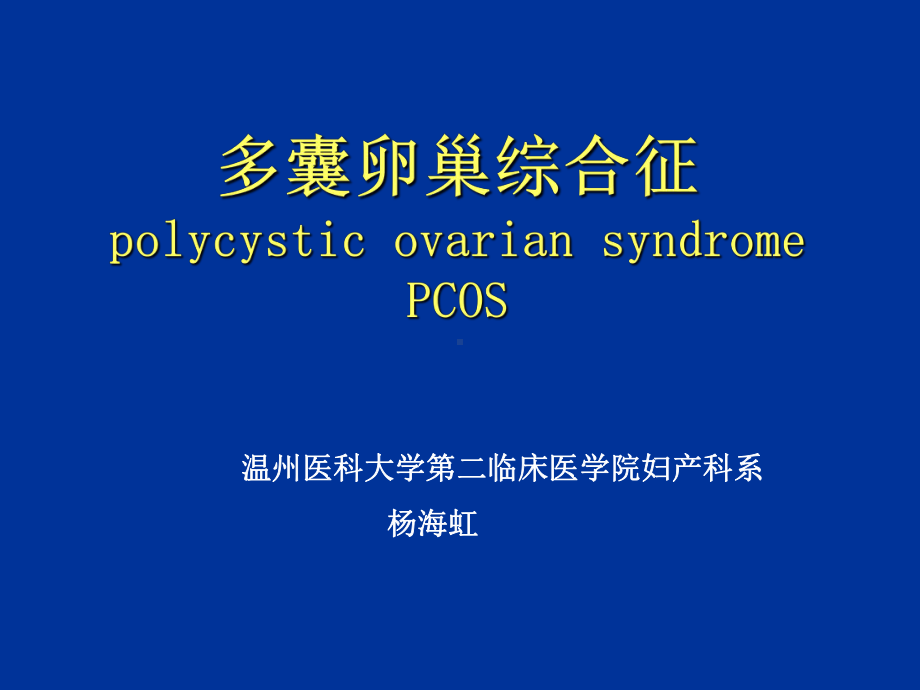 妇产科学课件：PCOS.ppt_第1页