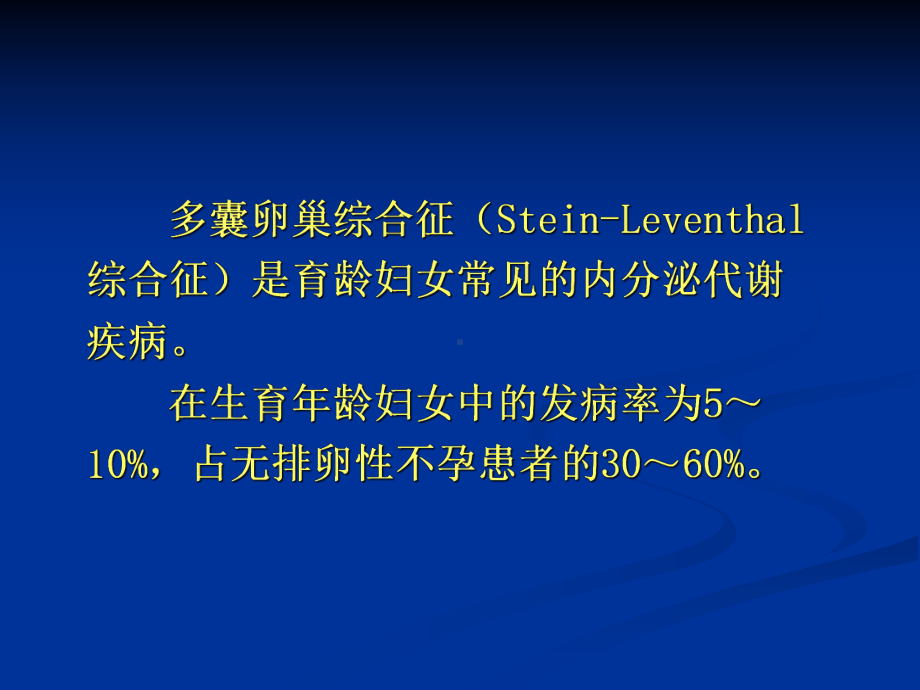 妇产科学课件：PCOS.ppt_第2页