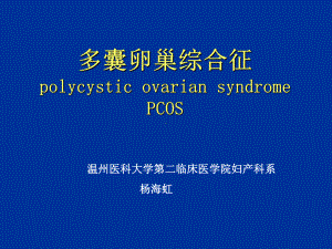 妇产科学课件：PCOS.ppt