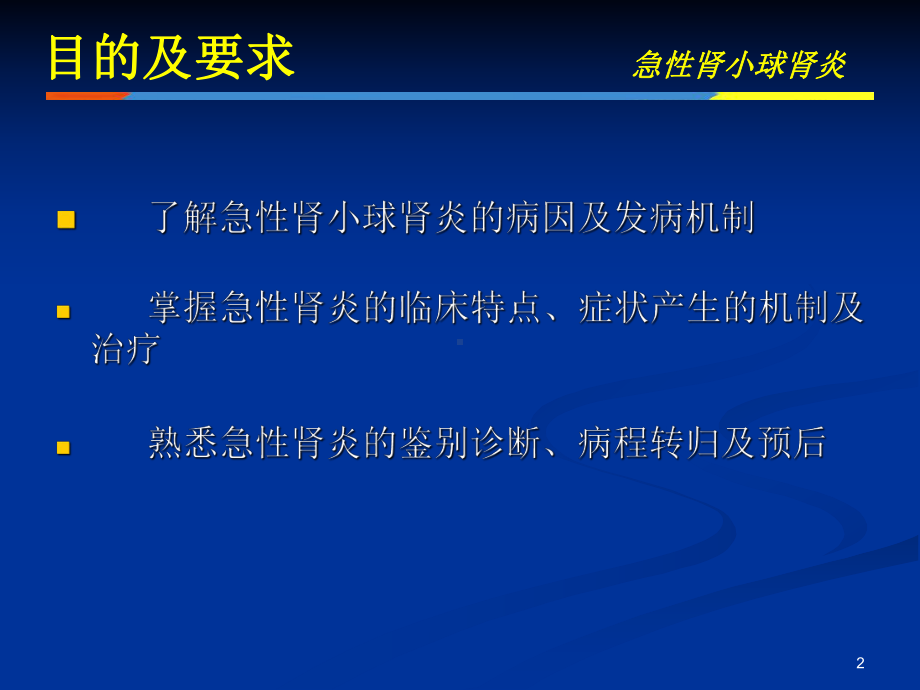 儿科课件：急性肾小球肾炎讲课.ppt_第2页