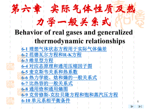 上海交大工程热力学(第四版)课件-第6章-实际气体性质及热力学一般关系式.ppt