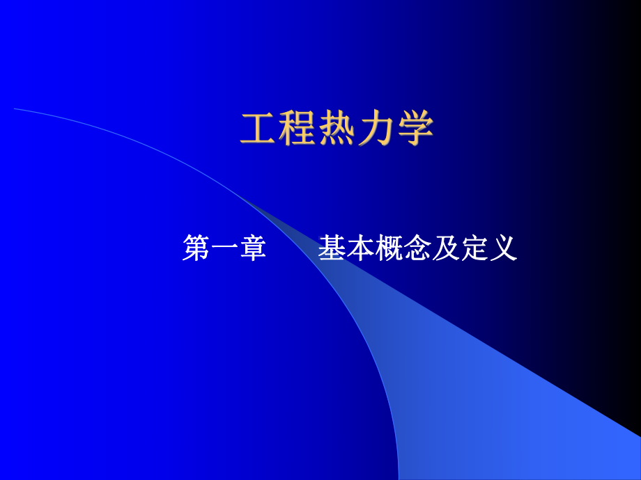 工程热力学课件：第一章.ppt_第1页