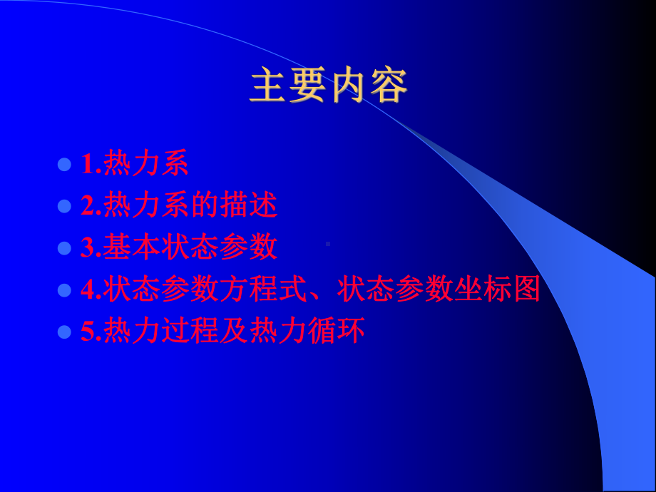 工程热力学课件：第一章.ppt_第2页