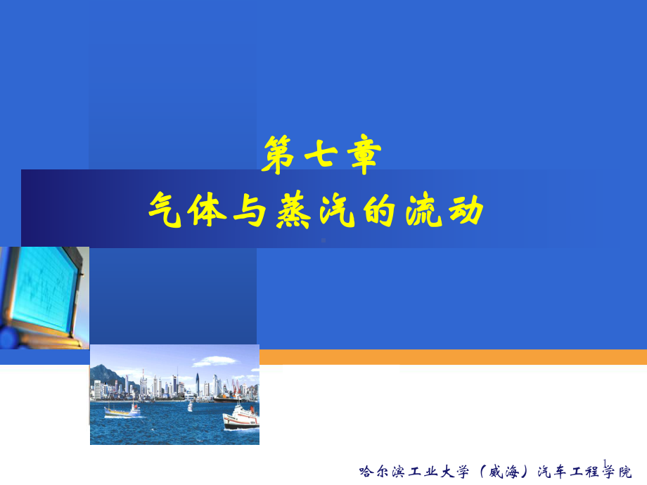 工程热力学课件：第七章.ppt_第1页